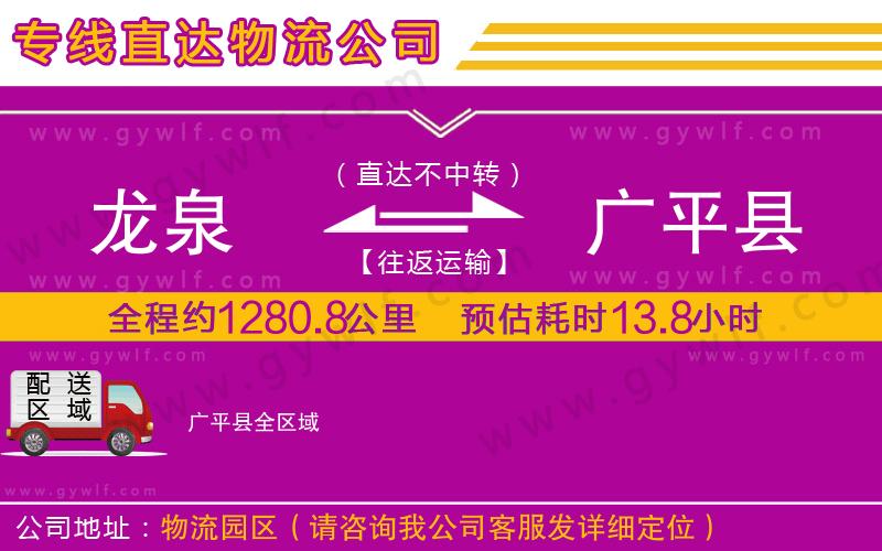 龍泉到廣平縣物流公司