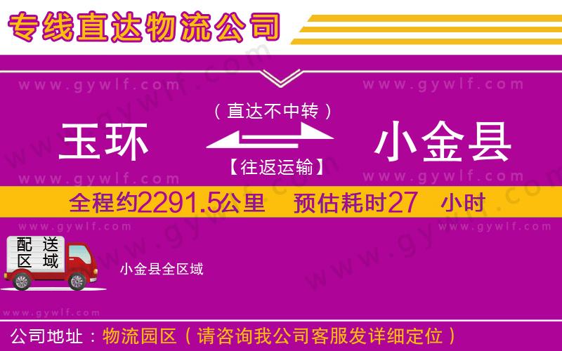 玉環(huán)到小金縣物流公司