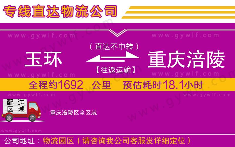 玉環(huán)到重慶涪陵區(qū)物流公司