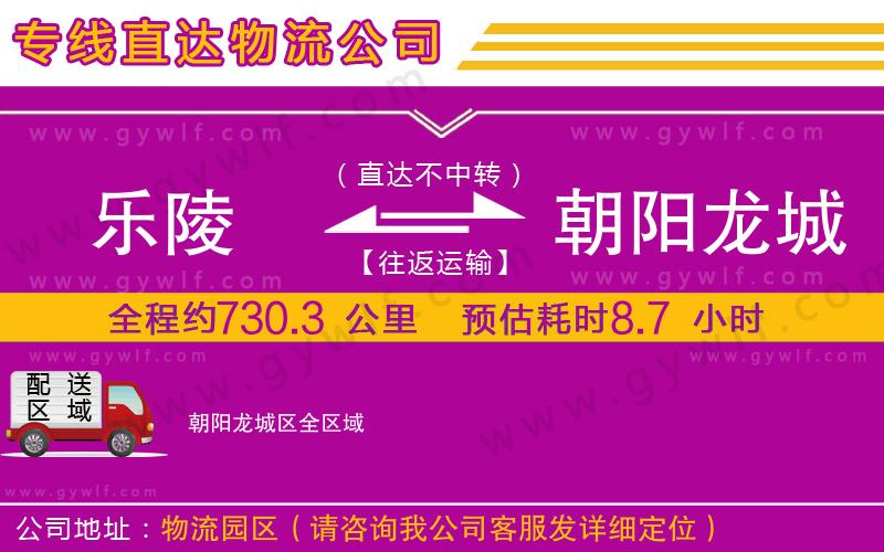 樂陵到朝陽龍城區(qū)物流公司