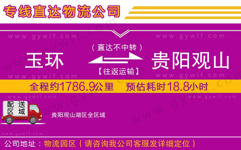 玉環(huán)到貴陽觀山湖區(qū)物流公司